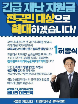 [크기변환]더불어민주당 허종식 국회의원 후보 -재난지원금 전국민확대 지지.png