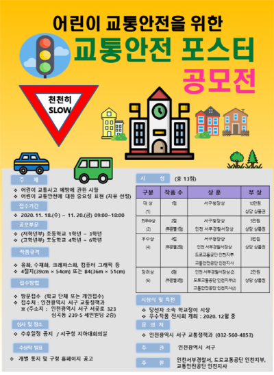 [크기변환]1서구, 초등생 대상 ‘어린이 교통안전 포스터 공모전’ 개최.png